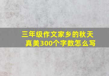 三年级作文家乡的秋天真美300个字数怎么写