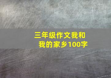 三年级作文我和我的家乡100字