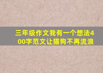 三年级作文我有一个想法400字范文让猫狗不再流浪