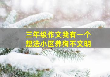 三年级作文我有一个想法小区养狗不文明