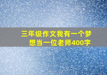 三年级作文我有一个梦想当一位老师400字