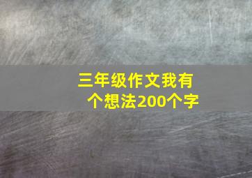 三年级作文我有个想法200个字