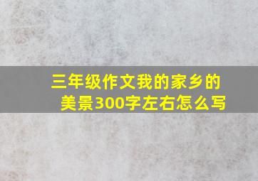 三年级作文我的家乡的美景300字左右怎么写