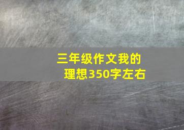 三年级作文我的理想350字左右