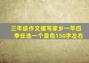 三年级作文描写家乡一年四季任选一个景色150字左右