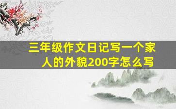 三年级作文日记写一个家人的外貌200字怎么写