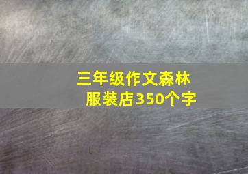 三年级作文森林服装店350个字