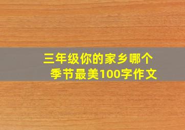 三年级你的家乡哪个季节最美100字作文