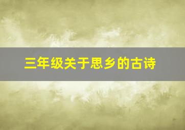 三年级关于思乡的古诗