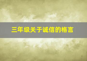 三年级关于诚信的格言