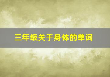 三年级关于身体的单词