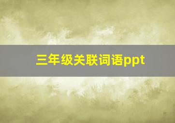 三年级关联词语ppt