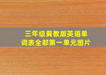 三年级冀教版英语单词表全部第一单元图片