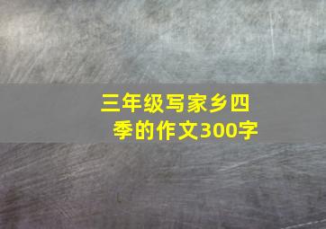 三年级写家乡四季的作文300字