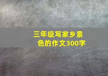 三年级写家乡景色的作文300字