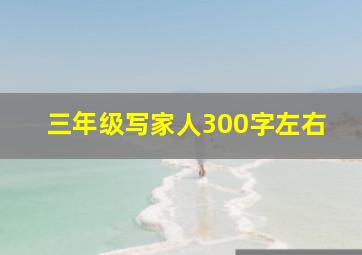 三年级写家人300字左右