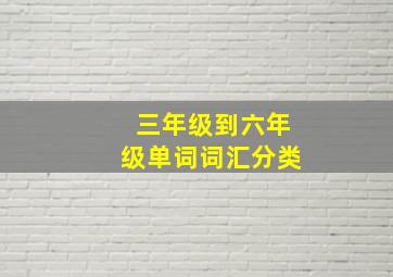 三年级到六年级单词词汇分类