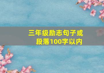 三年级励志句子或段落100字以内