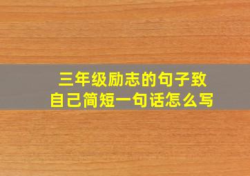 三年级励志的句子致自己简短一句话怎么写