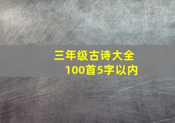 三年级古诗大全100首5字以内