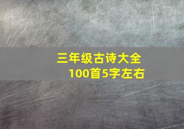 三年级古诗大全100首5字左右