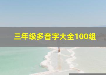 三年级多音字大全100组