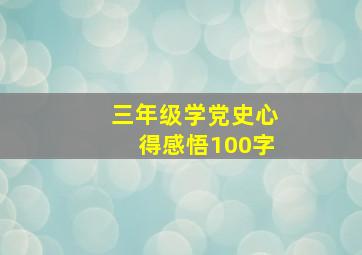 三年级学党史心得感悟100字