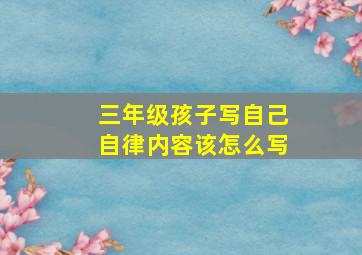 三年级孩子写自己自律内容该怎么写