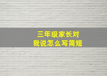 三年级家长对我说怎么写简短