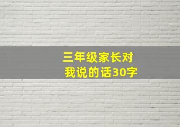 三年级家长对我说的话30字