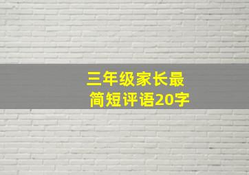 三年级家长最简短评语20字