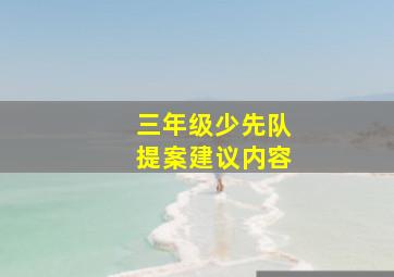 三年级少先队提案建议内容