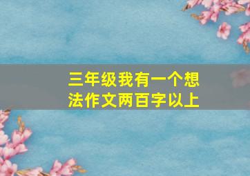 三年级我有一个想法作文两百字以上