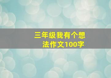 三年级我有个想法作文100字