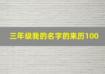 三年级我的名字的来历100