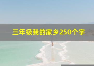 三年级我的家乡250个字