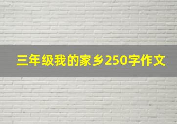 三年级我的家乡250字作文