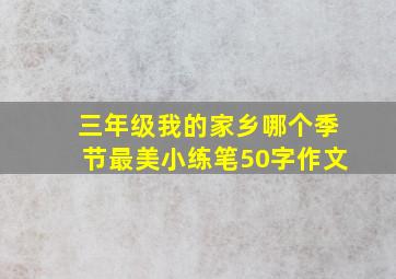 三年级我的家乡哪个季节最美小练笔50字作文