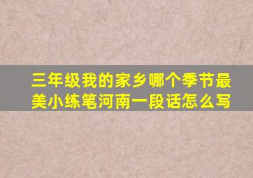 三年级我的家乡哪个季节最美小练笔河南一段话怎么写