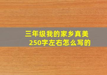 三年级我的家乡真美250字左右怎么写的