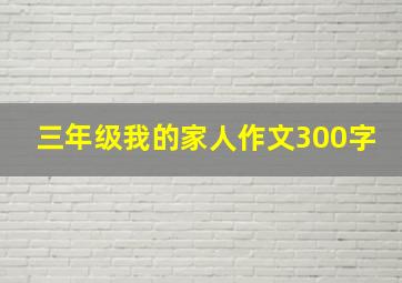 三年级我的家人作文300字