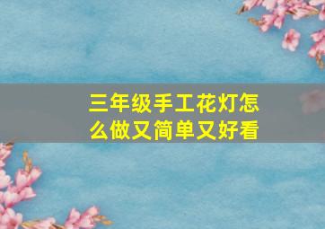 三年级手工花灯怎么做又简单又好看