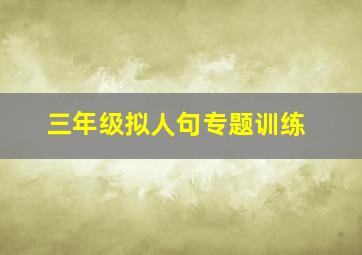 三年级拟人句专题训练