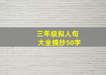 三年级拟人句大全摘抄50字