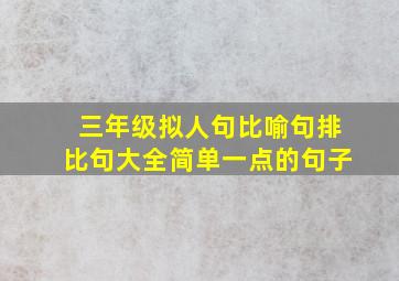 三年级拟人句比喻句排比句大全简单一点的句子