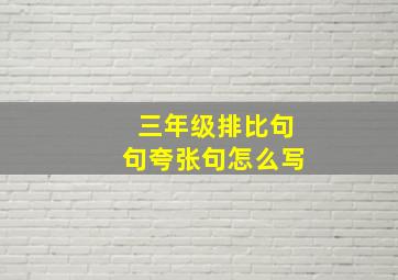 三年级排比句句夸张句怎么写