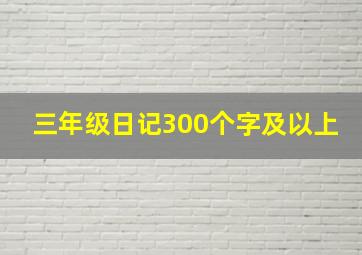 三年级日记300个字及以上