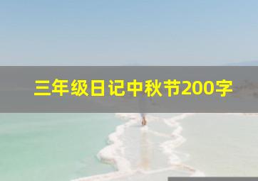 三年级日记中秋节200字