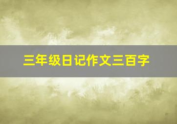 三年级日记作文三百字