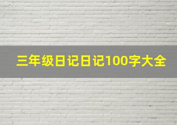 三年级日记日记100字大全